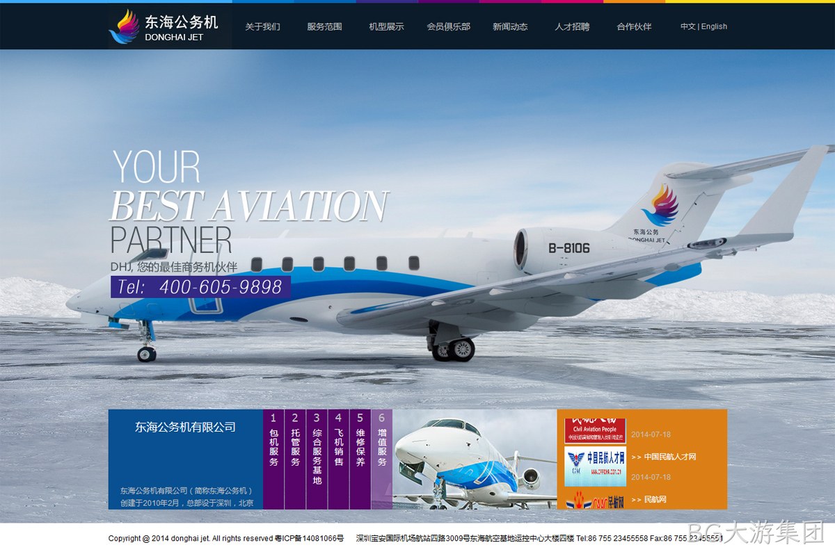 东海航空网站案例