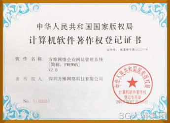 BG大游集团企业管理系统软件著作权证书