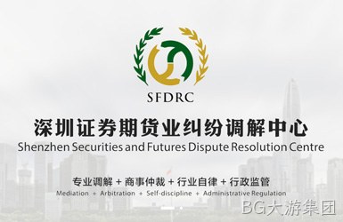 点击查看深圳证券期货业纠纷调解中心案例