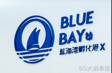 点击查看蓝海湾孵化港案例