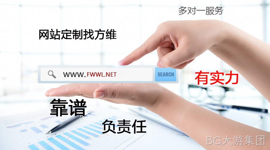 BG大游集团网站定制