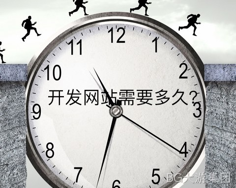 开发网站需要多久?