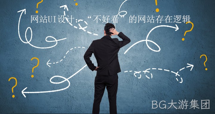 网站UI设计：“不好看”的网站存在逻辑