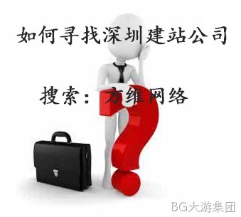 如何选择深圳建站公司