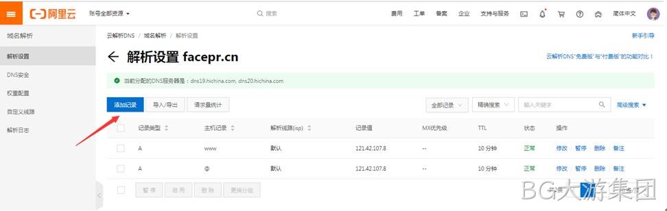 阿里云域名解析操作2