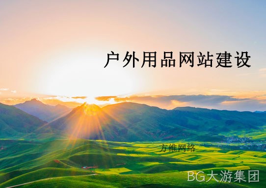 户外网站建设