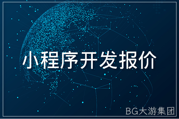 小程序开发报价