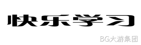 快乐学习