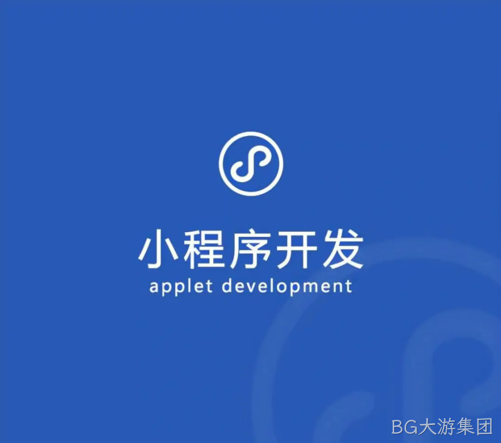 小程序开发