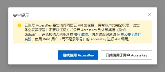 阿里云AK提示