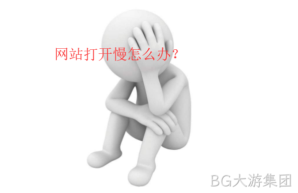 网站打开慢怎么办