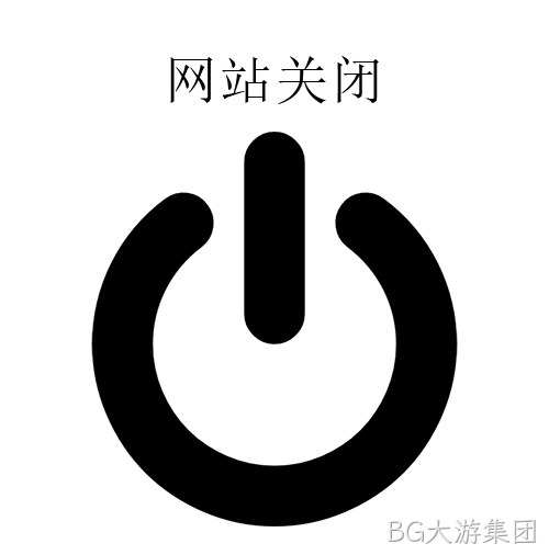 网站关闭
