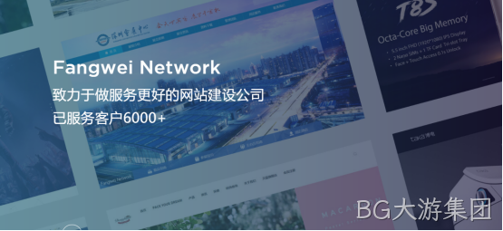 BG大游集团-网站建设公司