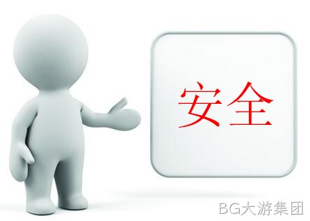 安全