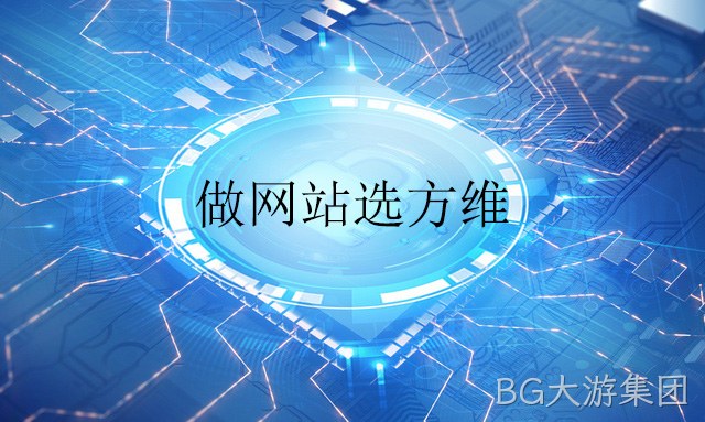 做网站选BG大游集团