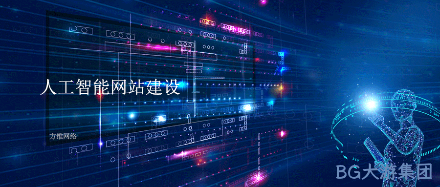 人工智能网站建设
