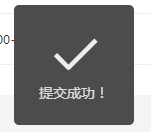 提交成功