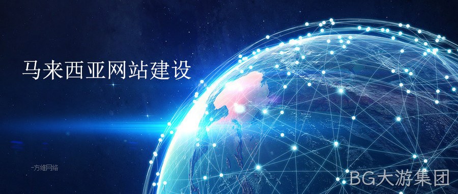 马来西亚网站建设