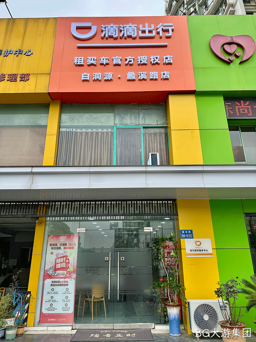 滴滴出行·租买车官方授权店(白洞源网约车蠡溪路店)