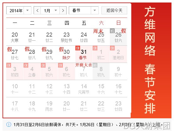 BG大游集团2014春节假期