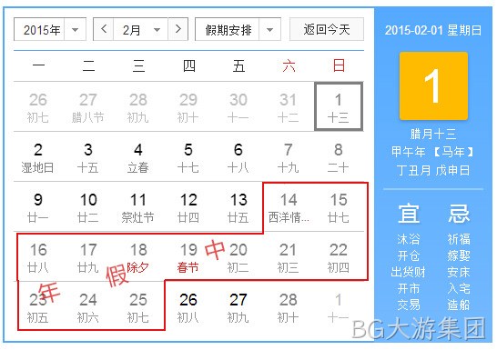 BG大游集团2015春节放假统计