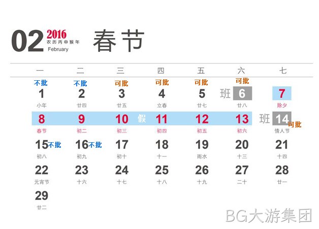 BG大游集团2016春节放假