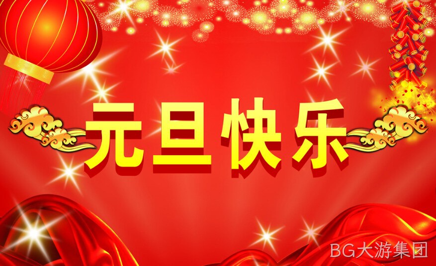 BG大游集团元旦