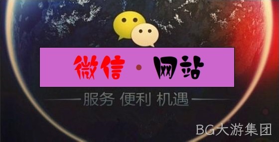 微信网站