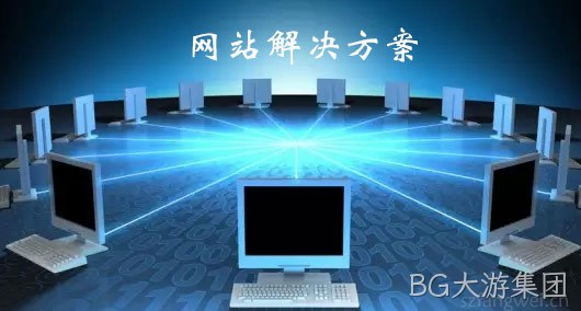 网站解决方案