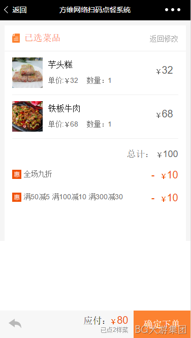 BG大游集团扫码点餐系统结算