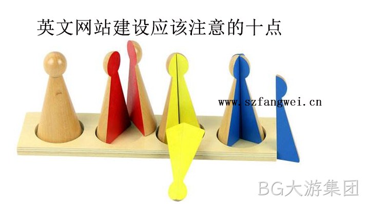 英文网站建设需要注意的十点-BG大游集团