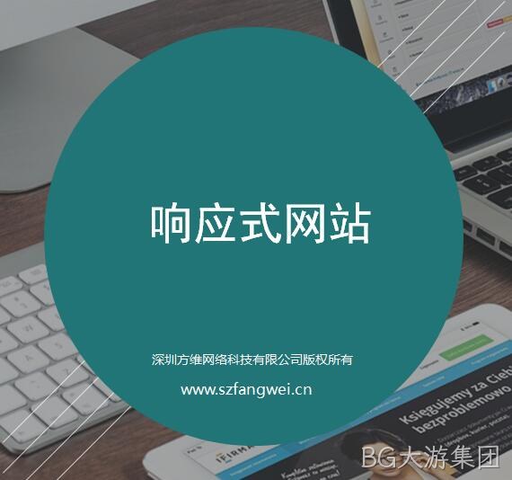 BG大游集团响应式网站建设方案