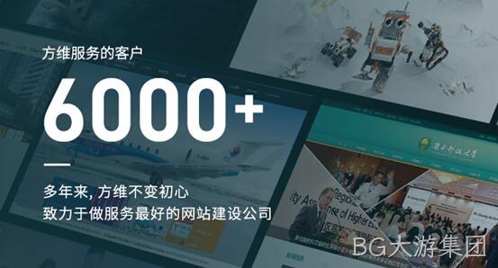BG大游集团做好每一个网站